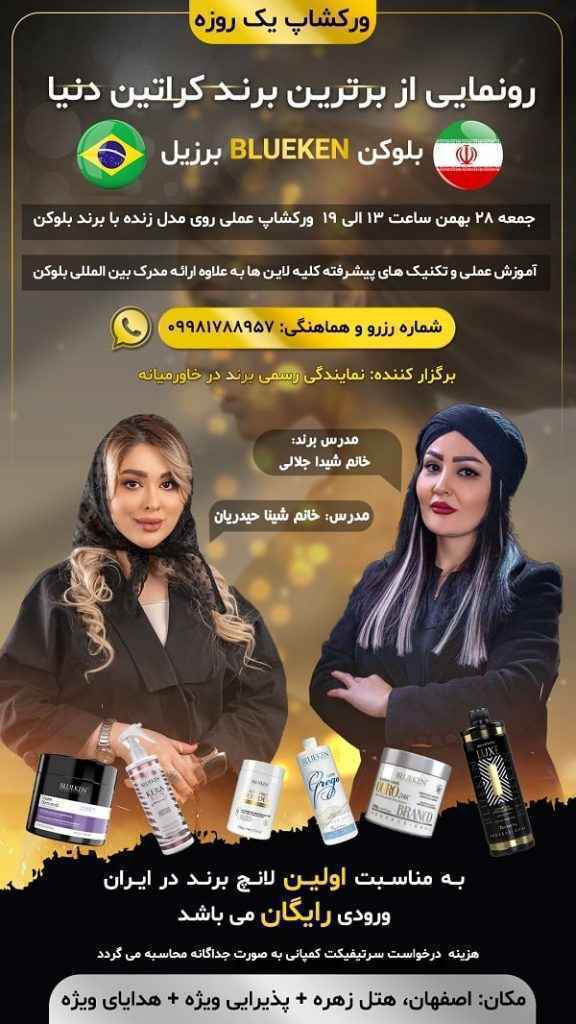 ورکشاپ کراتین مو برند بلوکن اصفهان