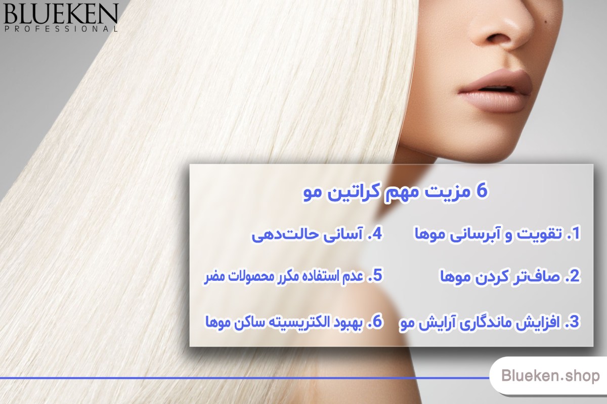 مزایای کراتین کردن مو چیست؟