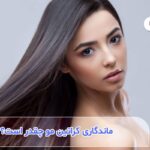 ماندگاری کراتین مو چقدر است؟