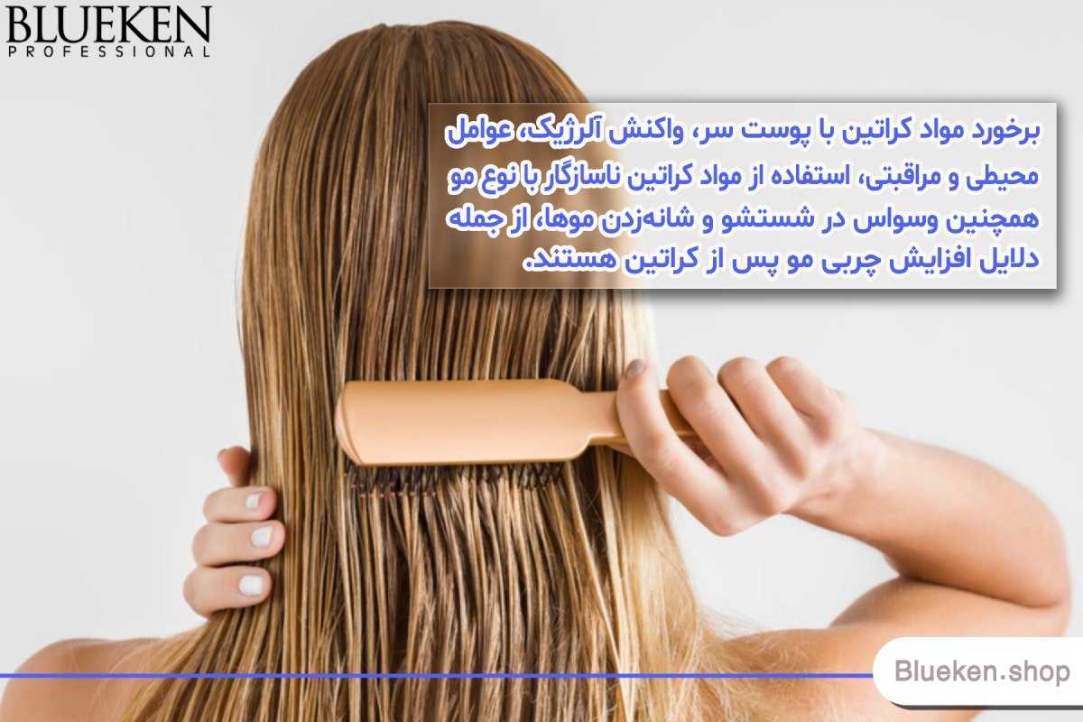 عواملی که منجر به افزایش چربی مو بعد از کراتین میشوند