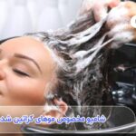 راهنمای انتخاب و خرید شامپو مخصوص موهای کراتین شده